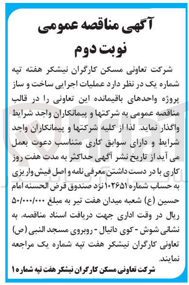 تصویر کوچک آگهی عملیات اجرایی ساخت و ساز پروژه واحدهای باقیمانده