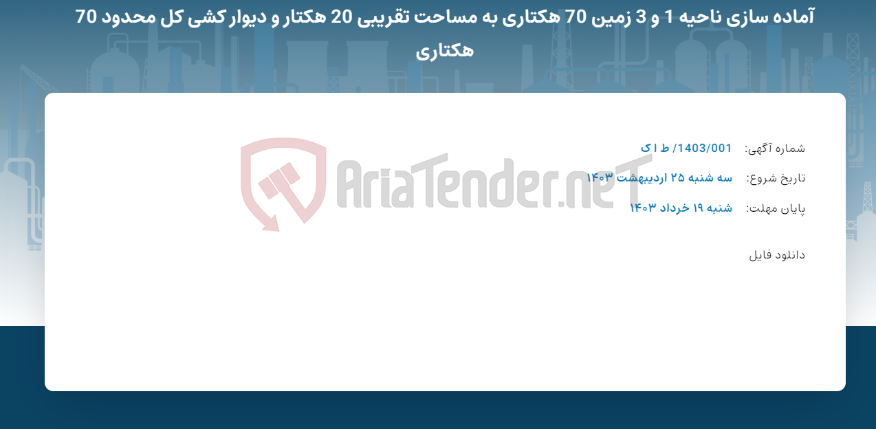 تصویر کوچک آگهی آماده سازی ناحیه 1 و 3 زمین 70 هکتاری به مساحت تقریبی 20 هکتار و دیوار کشی کل محدود 70 هکتاری