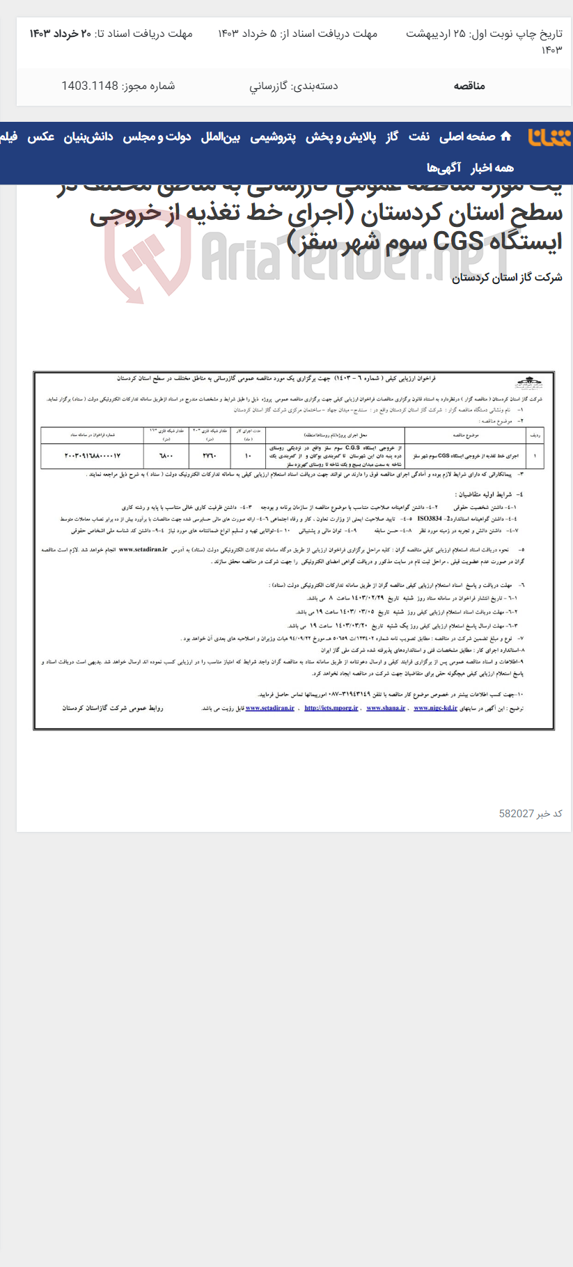 تصویر کوچک آگهی فراخوان ارزیابی کیفی ( شماره 6 - 1403) جهت برگزاری یک مورد مناقصه عمومی گازرسانی به مناطق مختلف در سطح استان کردستان (اجرای خط تغذیه از خروجی ایستگاه CGS سوم شهر سقز)