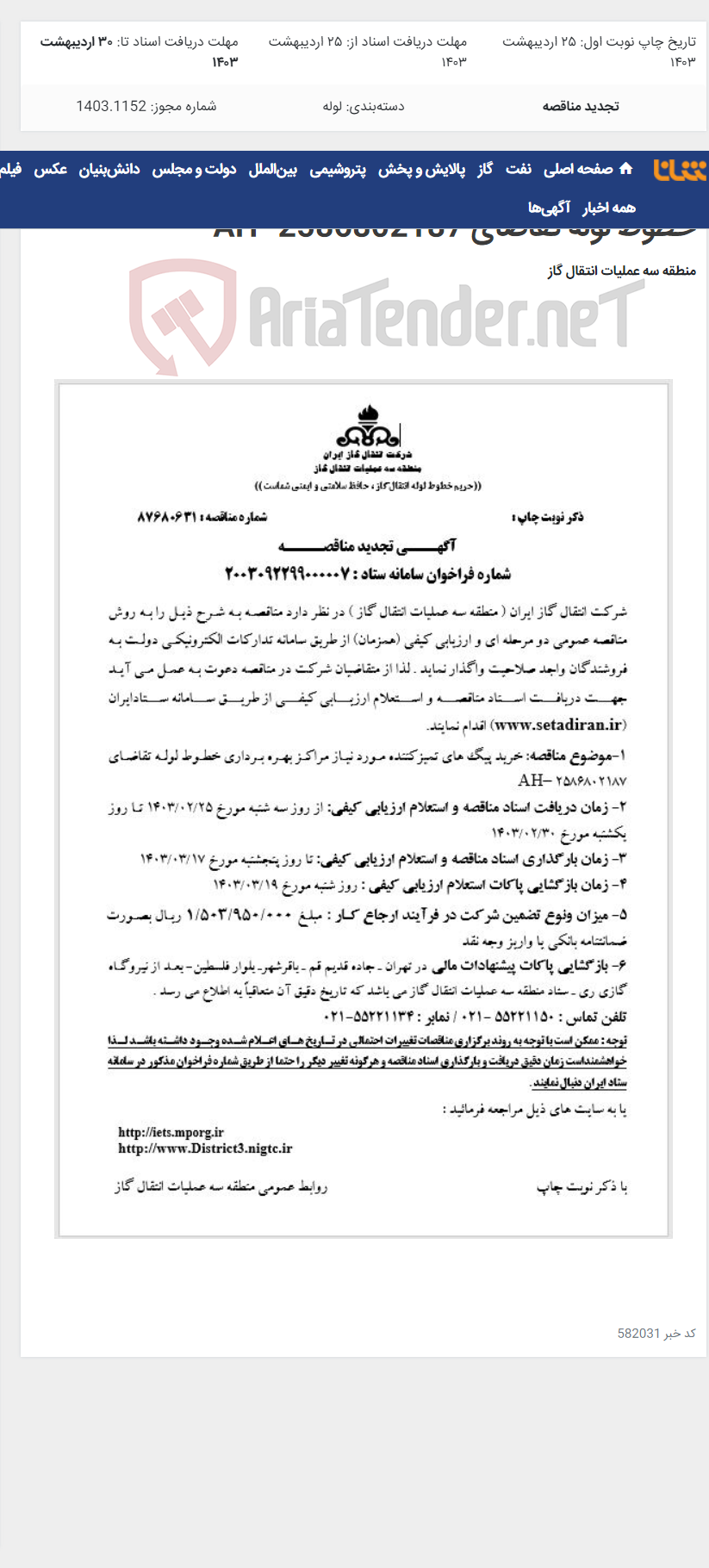 تصویر کوچک آگهی خرید پیگ های تمیزکننده مورد نیاز مراکز بهره برداری خطوط لوله تقاضای 2586802187- AH