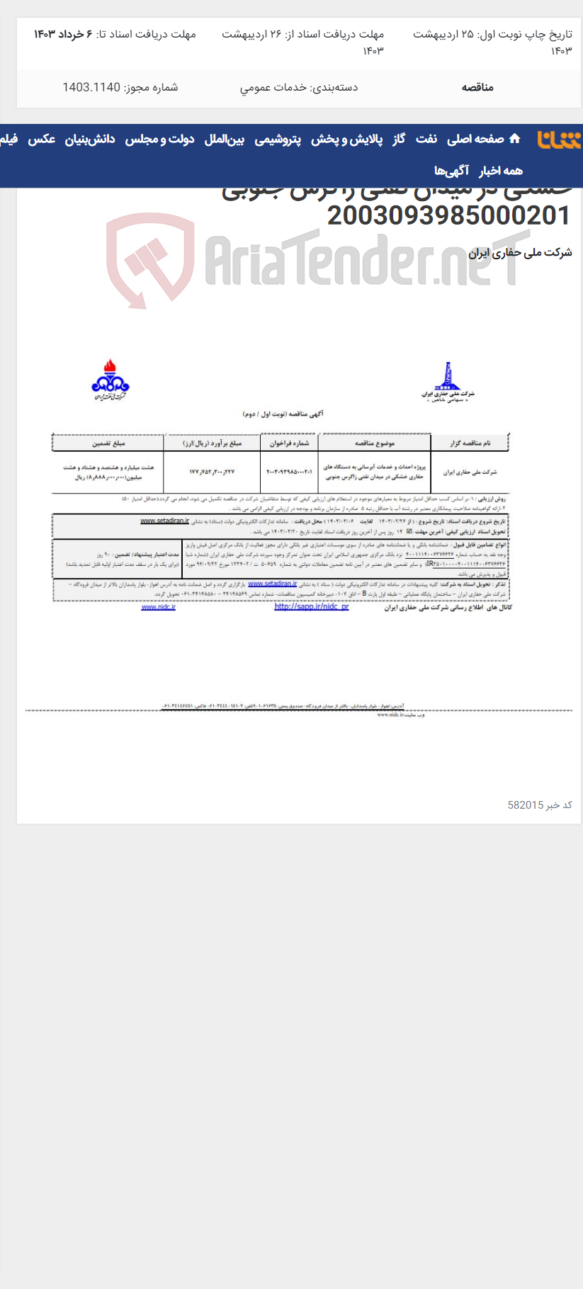 تصویر کوچک آگهی پروژه احداث و خدمات آبرسانی به دستگاه های حفاری خشکی در میدان نفتی زاگرس جنوبی 2003093985000201
