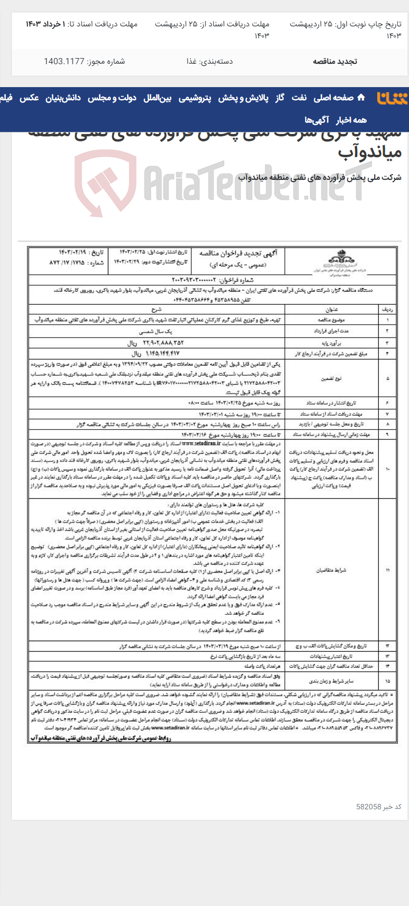 تصویر کوچک آگهی تهیه، طبخ و توزیع غذای گرم کارکنان عملیاتی انبار نفت شهید باکری شرکت ملی پخش فرآورده های نفتی منطقه میاندوآب