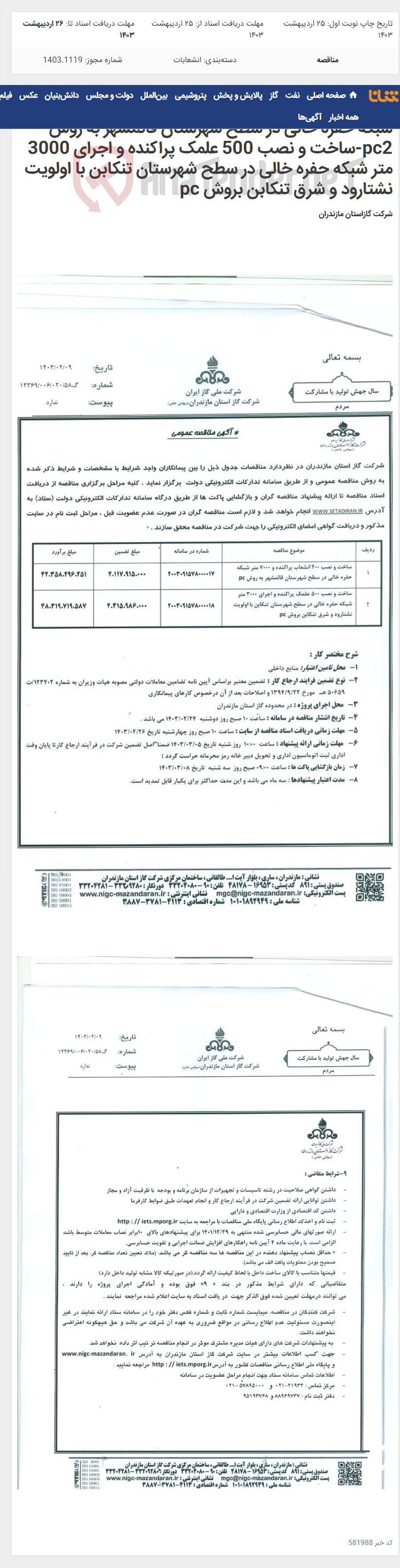 تصویر کوچک آگهی 1-ساخت و نصب 200 انشعاب پراکنده و 7000 متر شبکه حفره خالی در سطح شهرستان قائمشهر به روش pc2-ساخت و نصب 500 علمک پراکنده و اجرای 3000 متر شبکه حفره خالی در سطح شهرستان تنکابن با اولویت نشتارود و شرق تنکابن بروش pc