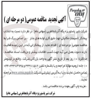 تصویر کوچک آگهی  انتخاب پیمانکار تاسیسات مکانیکی جهت عایق کاری لولههای بخار 