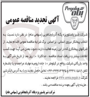 تصویر کوچک آگهی انتخاب پیمانکار نیروی انسانی 