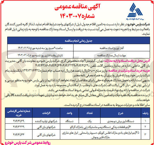 تصویر کوچک آگهی تامین اقلام زیر :
1- یک دستگاه لیزر برش دو بعدی
2- 6 آیتم قطعات یدکی دستگاه پمپ ماستیک زنی با مارک گراکو
3- ۲۵ آیتم ابزارهای بادی مارک اطلس کوپکو دسیوتر و استنلی ابزارهای شارژی شرکتهای بازرگانی مارک فاین و بوش