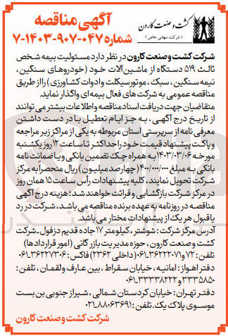 تصویر کوچک آگهی واگذاری مسئولیت بیمه شخص ثالث ۵۱۹ دستگاه از ماشین آلات خود خودروهای سنگین نیمه سنگین ، سبک ، موتورسیکلت و ادوات کشاورزی