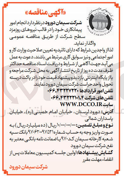 تصویر کوچک آگهی انجام امور پیمانکاری خود را در قالب نیروهای روزمزد سطح شرکت