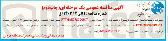 تصویر کوچک آگهی 1- اجرای پروژه FTTH MICRODUCT زمینهای افشاری مرکز خوارزمی
2- اجرای پروژه FTTH MICRODUCT منطقه دانشگاه و مرکز بابایی