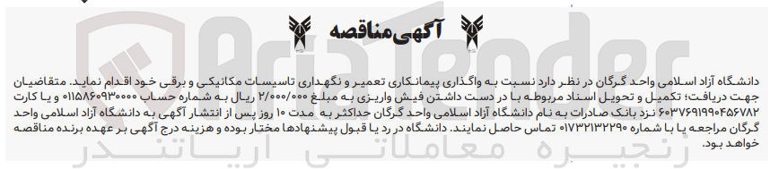 تصویر کوچک آگهی واگذاری پیمانکاری تعمیر و نگهداری تاسیسات مکانیکی و برقی