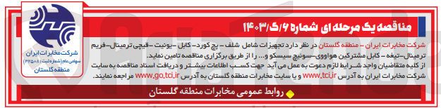 تصویر کوچک آگهی تامین تجهیزات شامل شلف - پچ کورد کابل یونیت - قیچی ترمینال-فریم ترمینال - تیغه - کابل مشترکین هواووی سوئیچ سیسکو و.... 