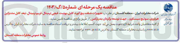 تصویر کوچک آگهی تامین تجهیزات شلف، پچ کورد، کابل، یونیت، قیچی ترمینال، فریم ترمینال، تیغه ، کابل مشترکین هواووی، سوئیچ سیسکو و .. 