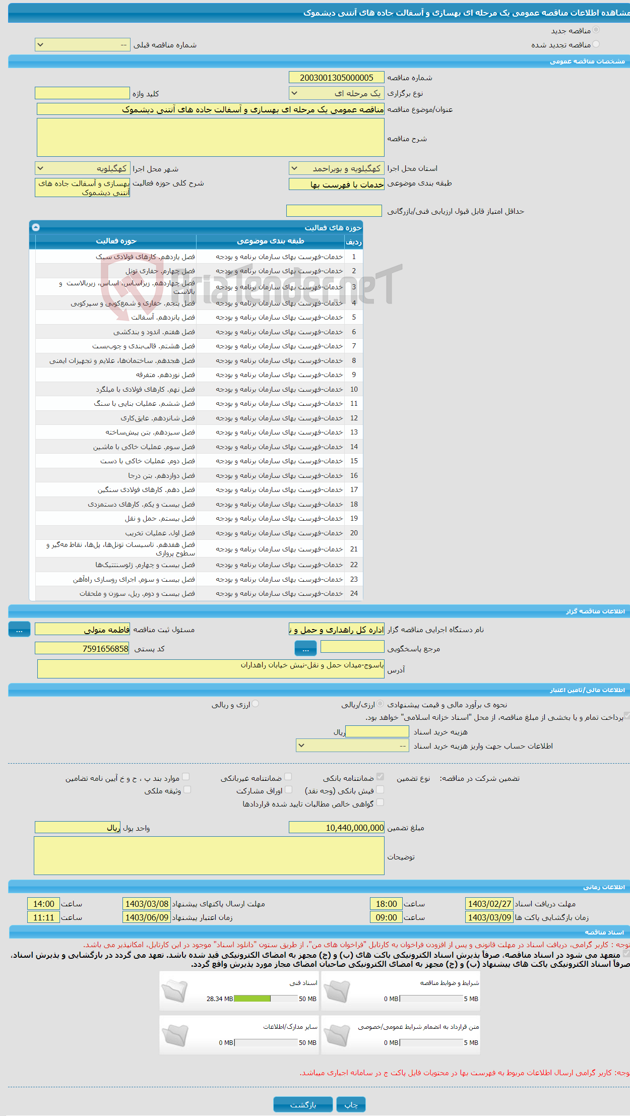 تصویر کوچک آگهی مناقصه عمومی یک مرحله ای بهسازی و آسفالت جاده های آنتنی دیشموک