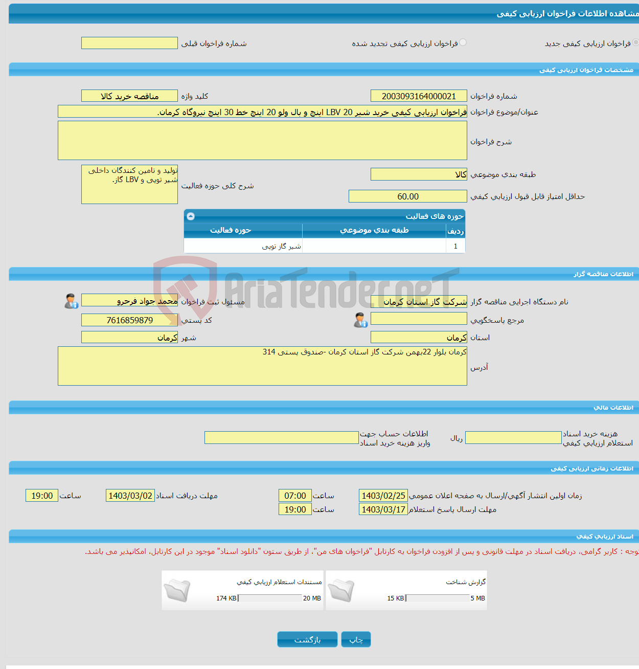 تصویر کوچک آگهی فراخوان ارزیابی کیفی خرید شیر LBV 20 اینچ و بال ولو 20 اینچ خط 30 اینچ نیروگاه کرمان.