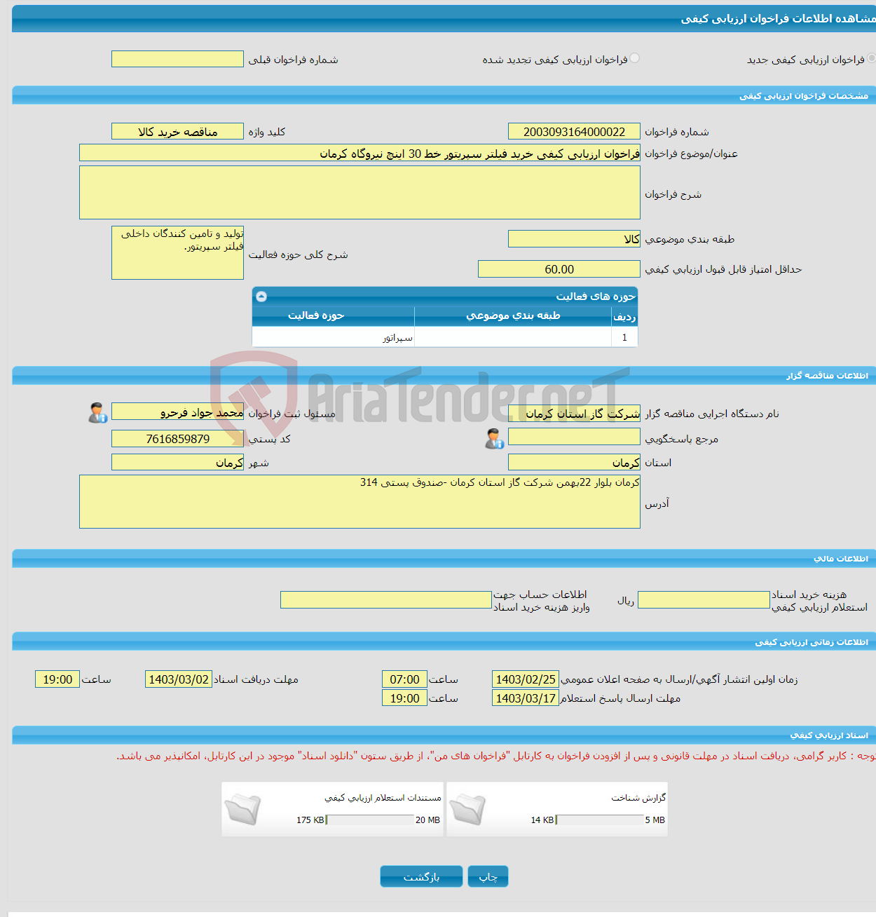 تصویر کوچک آگهی فراخوان ارزیابی کیفی خرید فیلتر سپریتور خط 30 اینچ نیروگاه کرمان