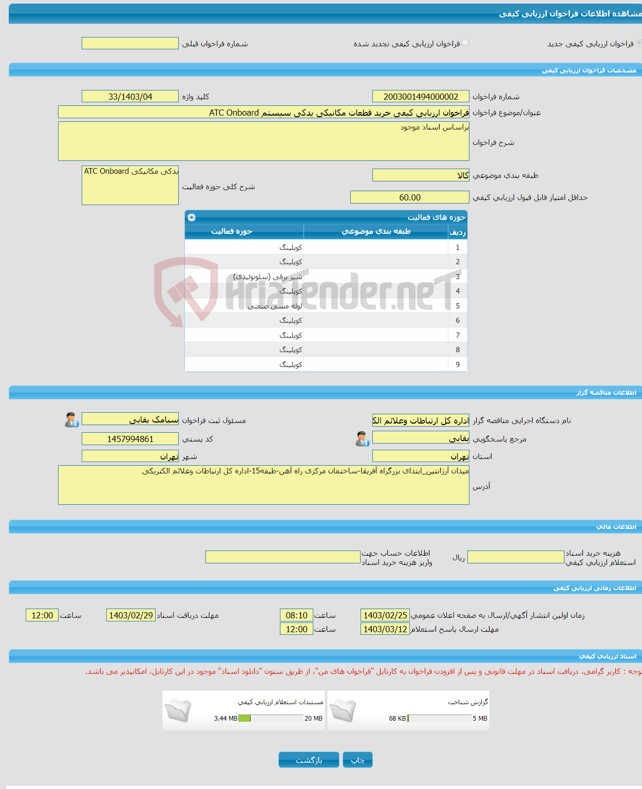 تصویر کوچک آگهی فراخوان ارزیابی کیفی خرید قطعات مکانیکی یدکی سیستم ATC Onboard