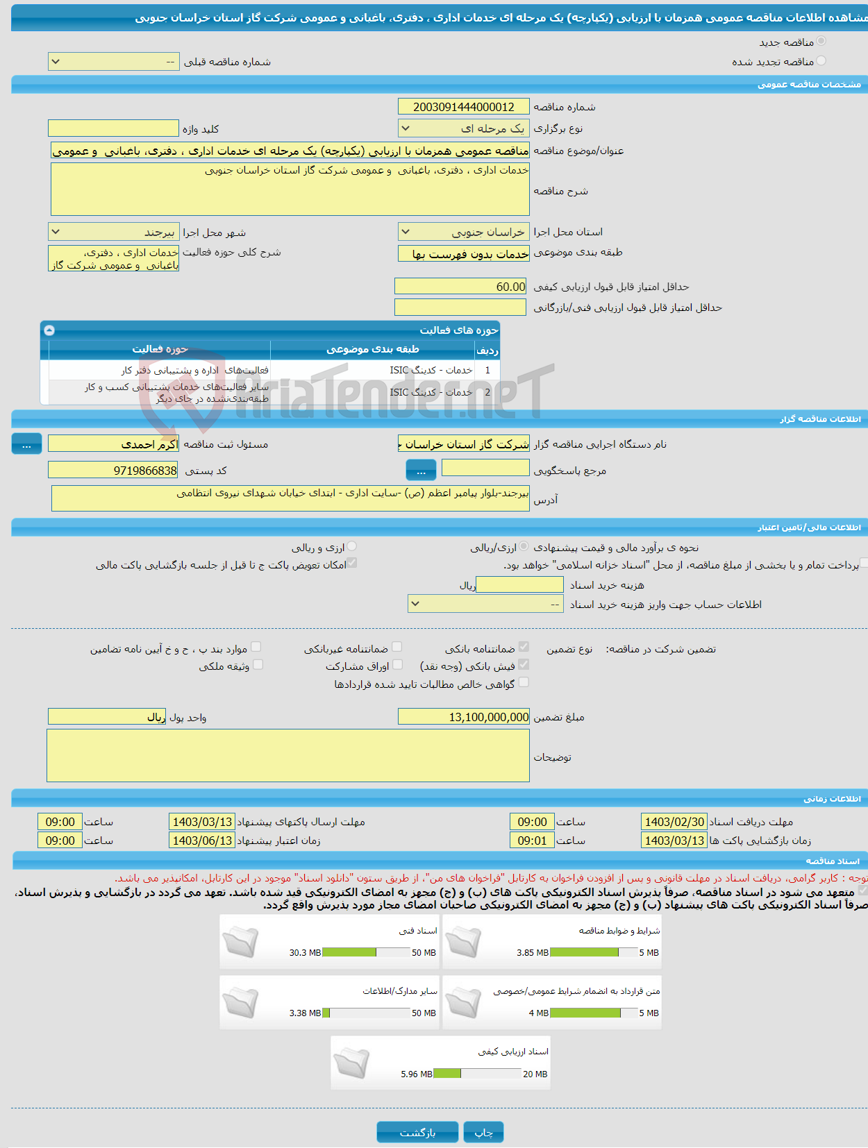 تصویر کوچک آگهی مناقصه عمومی همزمان با ارزیابی (یکپارچه) یک مرحله ای خدمات اداری ، دفتری، باغبانی و عمومی شرکت گاز استان خراسان جنوبی