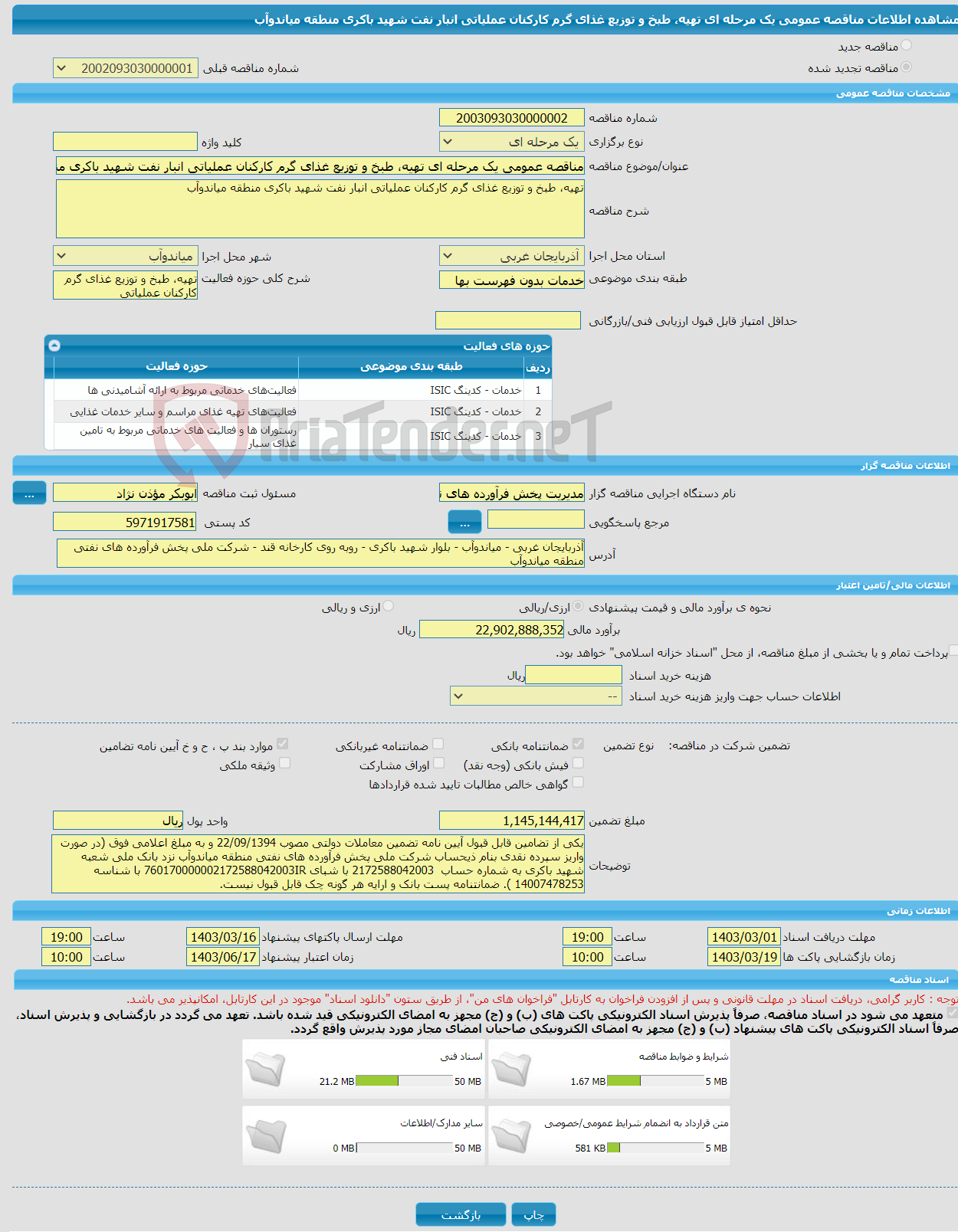 تصویر کوچک آگهی مناقصه عمومی یک مرحله ای تهیه، طبخ و توزیع غذای گرم کارکنان عملیاتی انبار نفت شهید باکری منطقه میاندوآب