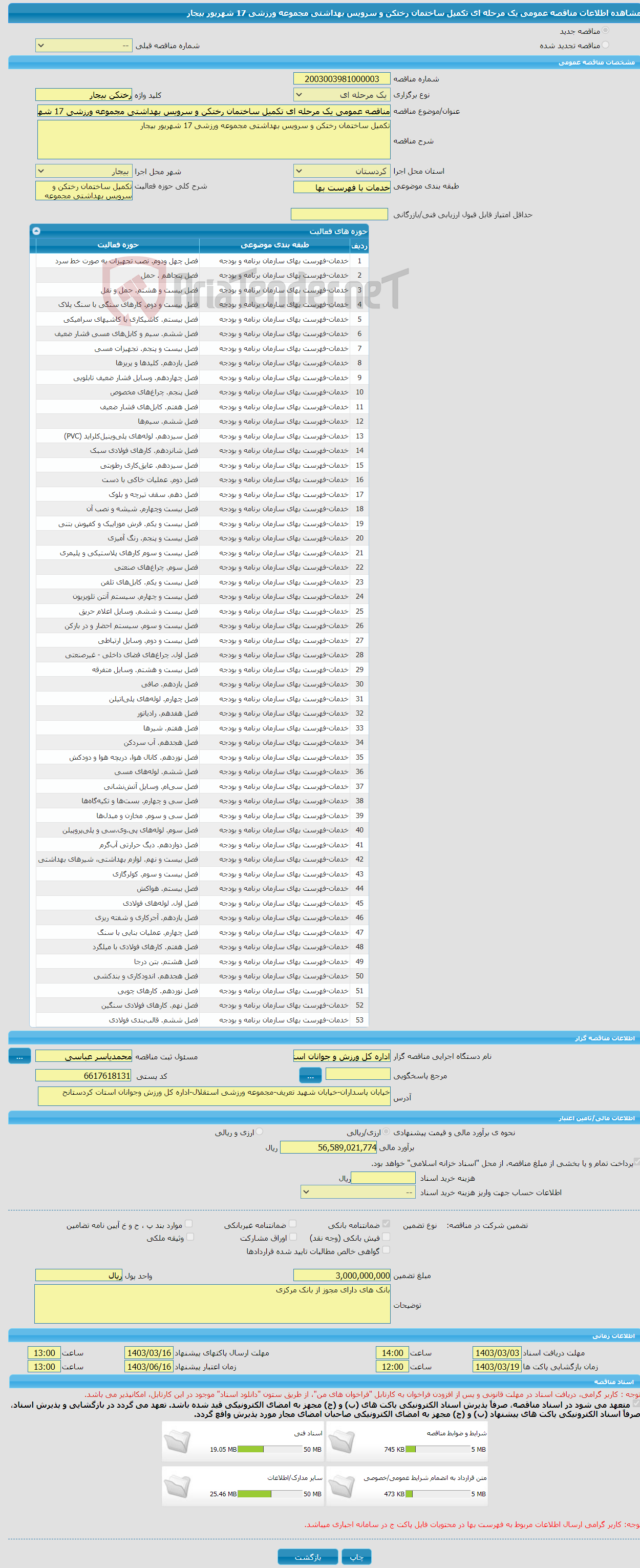 تصویر کوچک آگهی مناقصه عمومی یک مرحله ای تکمیل ساختمان رختکن و سرویس بهداشتی مجموعه ورزشی 17 شهریور بیجار