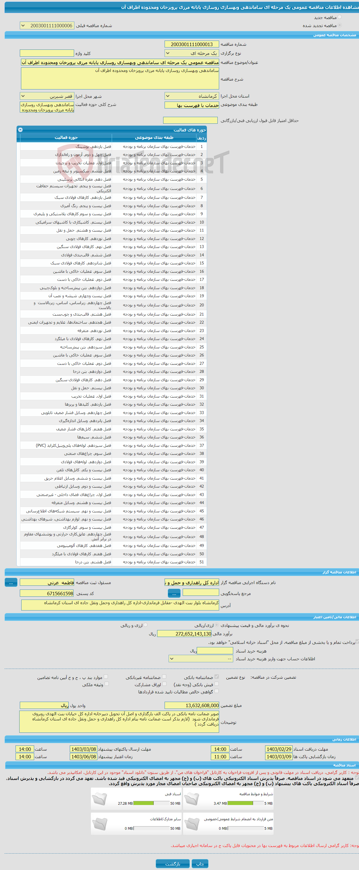 تصویر کوچک آگهی مناقصه عمومی یک مرحله ای ساماندهی وبهسازی روسازی پایانه مرزی پرویزخان ومحدوده اطراف آن