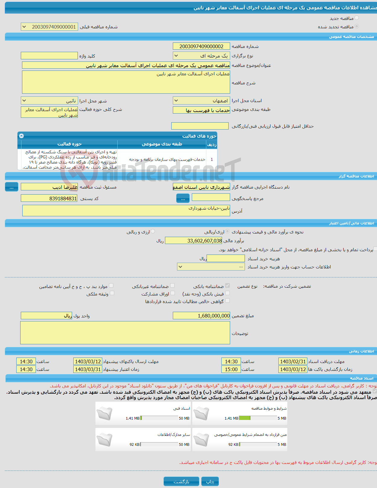 تصویر کوچک آگهی مناقصه عمومی یک مرحله ای عملیات اجرای آسفالت معابر شهر نایین