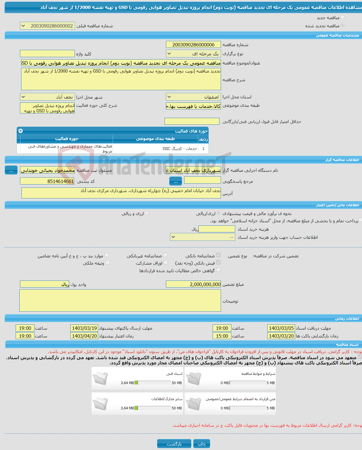 تصویر کوچک آگهی مناقصه عمومی یک مرحله ای تجدید مناقصه (نوبت دوم) انجام پروژه تبدیل تصاویر هوایی رقومی با GSD و تهیه نقشه 1/2000 از شهر نجف آباد