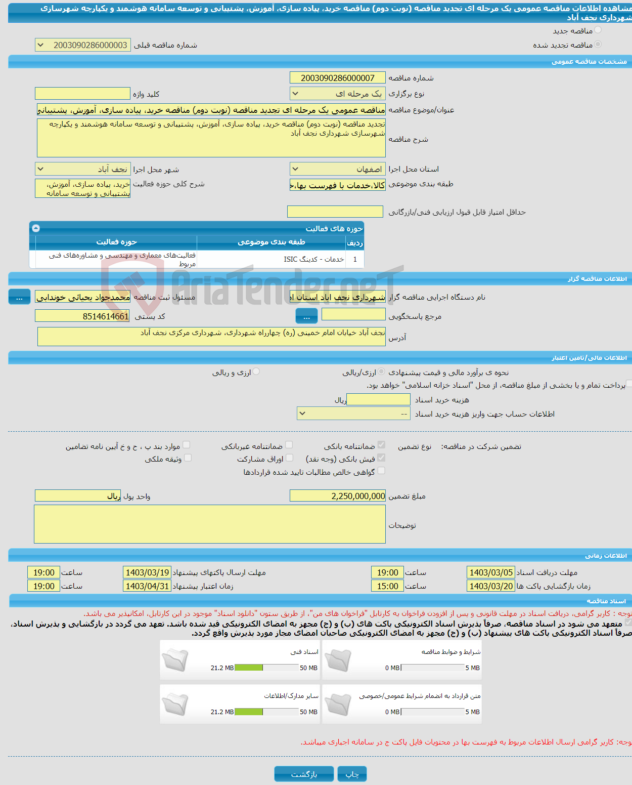 تصویر کوچک آگهی مناقصه عمومی یک مرحله ای تجدید مناقصه (نوبت دوم) مناقصه خرید، پیاده سازی، آموزش، پشتیبانی و توسعه سامانه هوشمند و یکپارچه شهرسازی شهرداری نجف آباد