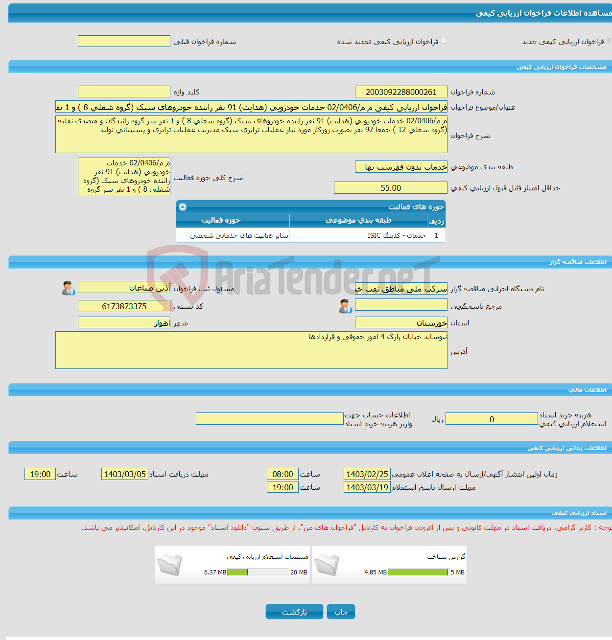 تصویر کوچک آگهی فراخوان ارزیابی کیفی م م/02/0406 خدمات خودرویی (هدایت) 91 نفر راننده خودروهای سبک (گروه شغلی 8 ) و 1 نفر سر گروه رانندگان و متصدی نقلیه (گروه شغلی 12 )