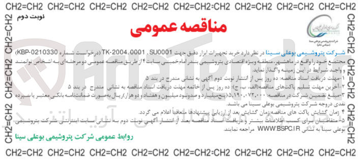 تصویر کوچک آگهی خرید تجهیزات ابزار دقیق جهت TK-2004.0001.SU0001 