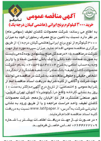 تصویر کوچک آگهی تامین برنج مصرف رستوران خود به میزان ۳۰۰۰ کیلوگرم از نوع برنج ایرانی هاشمی گیلان درجه ۱ 