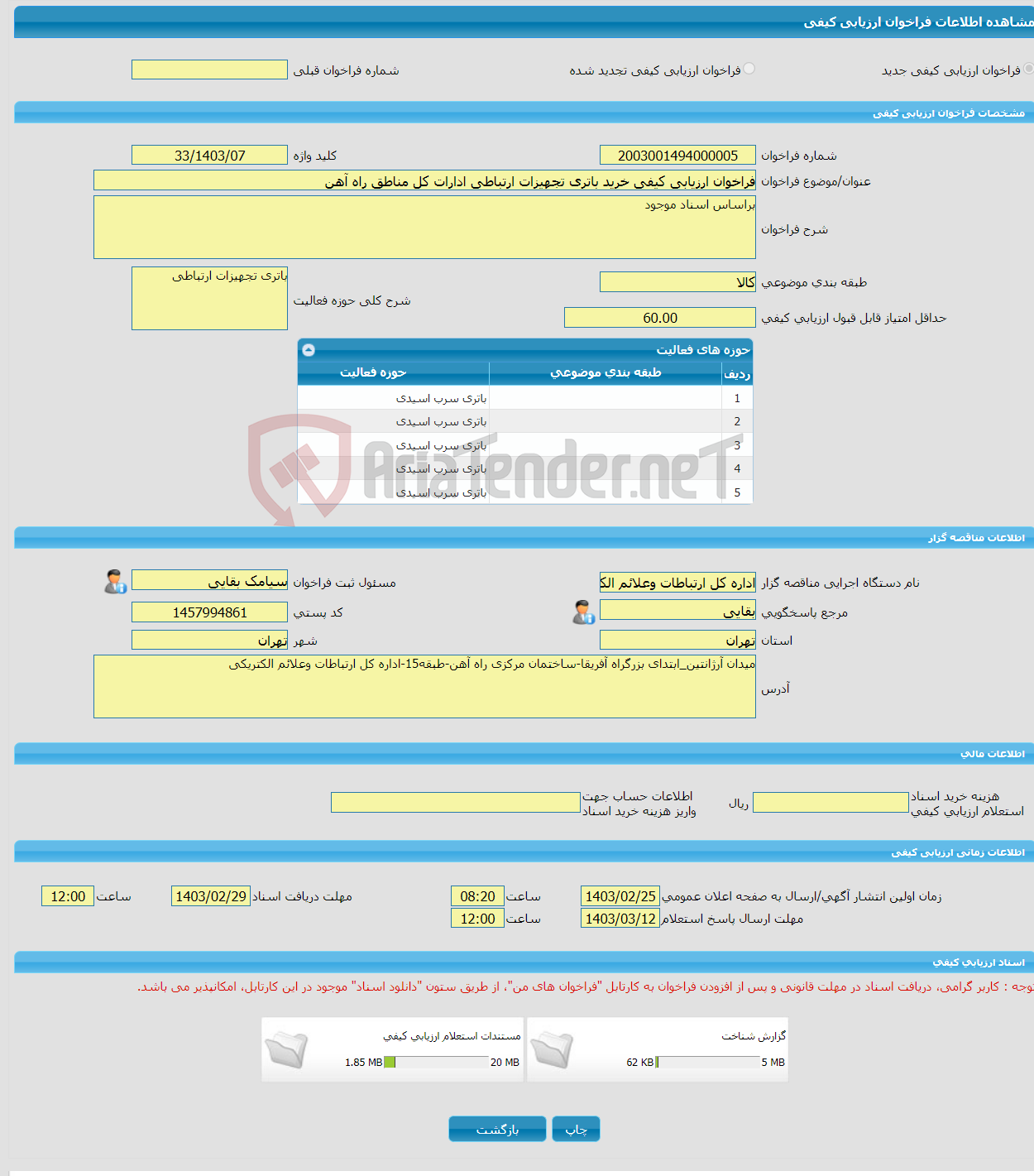 تصویر کوچک آگهی فراخوان ارزیابی کیفی خرید باتری تجهیزات ارتباطی ادارات کل مناطق راه آهن 