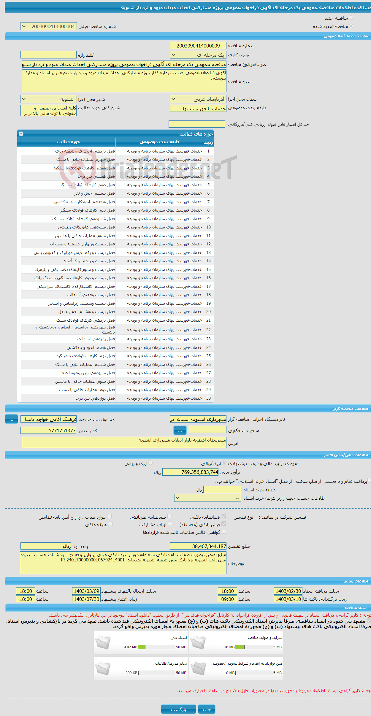 تصویر کوچک آگهی مناقصه عمومی یک مرحله ای آگهی فراخوان عمومی پروژه مشارکتی احداث میدان میوه و تره بار شنویه 