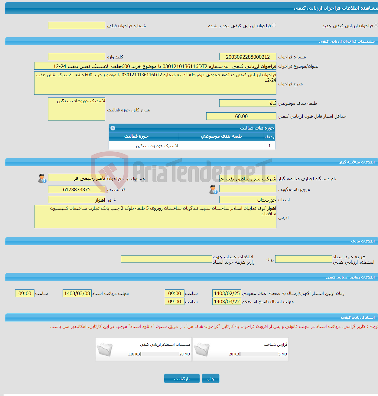 تصویر کوچک آگهی فراخوان ارزیابی کیفی به شماره 0301210136116DT2 با موضوع خرید 600حلقه لاستیک نقش عقب 24-12