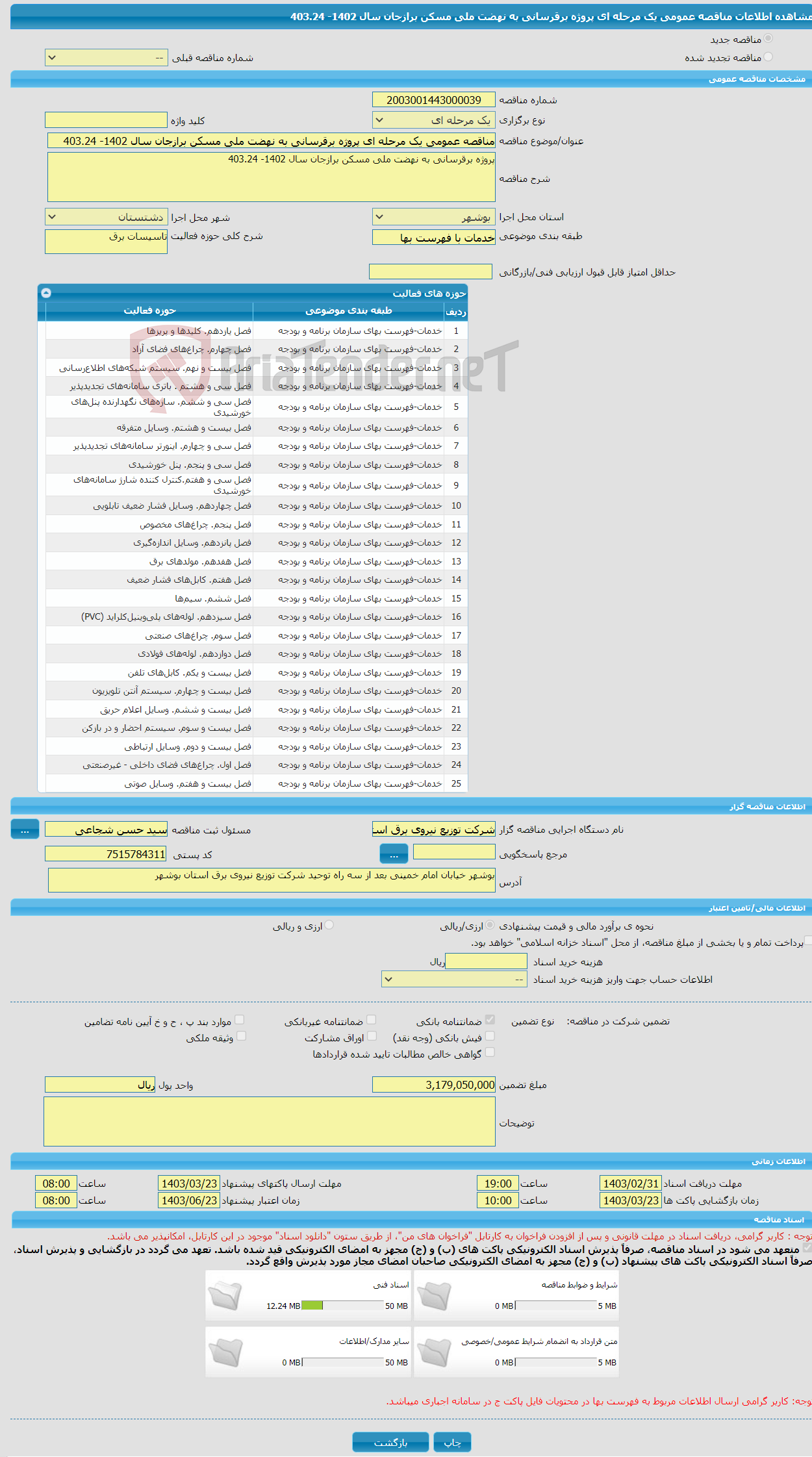 تصویر کوچک آگهی مناقصه عمومی یک مرحله ای پروژه برقرسانی به نهضت ملی مسکن برازجان سال 1402- 403.24