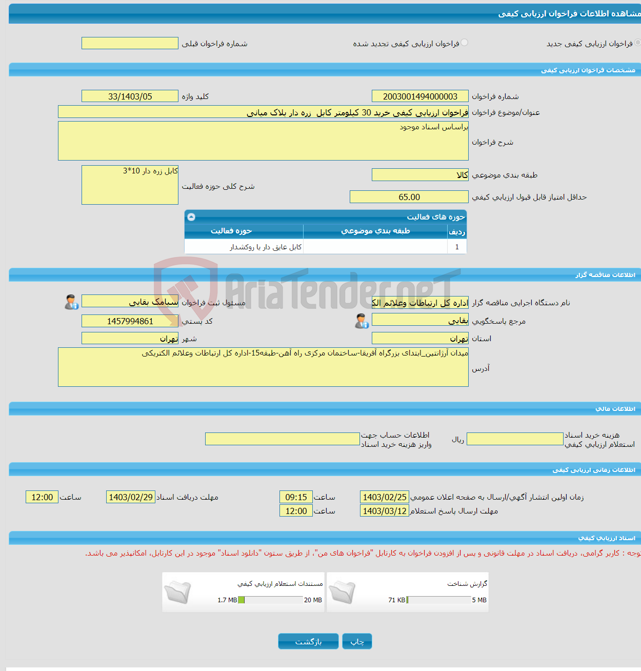 تصویر کوچک آگهی فراخوان ارزیابی کیفی خرید 30 کیلومتر کابل زره دار بلاک میانی