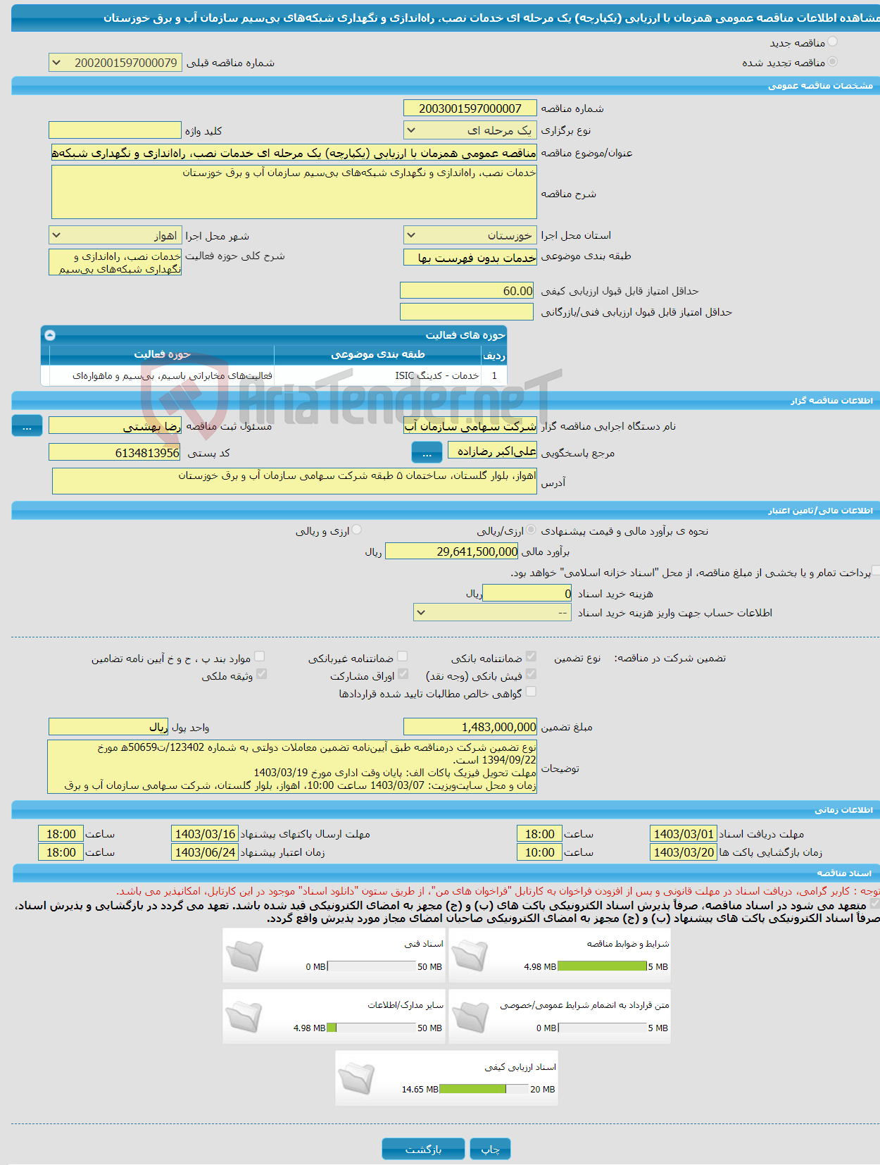 تصویر کوچک آگهی مناقصه عمومی همزمان با ارزیابی (یکپارچه) یک مرحله ای خدمات نصب، راه‌اندازی و نگهداری شبکه‌های بی‌سیم سازمان آب و برق خوزستان