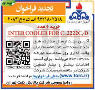 تصویر کوچک آگهی خرید ۶ عدد
INTER COOLER FOR C-2222C/D