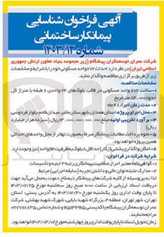 تصویر کوچک آگهی ساخت ۶۷۲ واحد مسکونی در قالب بلوکهای 24 واحدی 6 طبقه با متراژ کل حدود 84/000 متر مربع