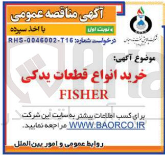 تصویر کوچک آگهی خرید انواع قطعات یدکی FISHER