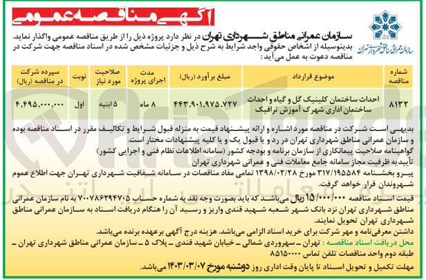 تصویر کوچک آگهی احداث ساختمان کلینیک گل و گیاه و احداث ساختمان اداری شهرک آموزش ترافیک