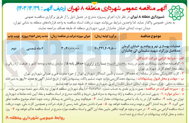 تصویر کوچک آگهی عملیات بهسازی نهر و پیاده رو خیابان کرمان حد فاصل بزرگراه شهید سلیمانی الی جانبازان