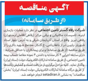تصویر کوچک آگهی عملیات بازسازی ابنیه، تاسیسات مکانیکی و برقی مرکز (رفاهی/اقامتی/رستوران) رفاهی 
