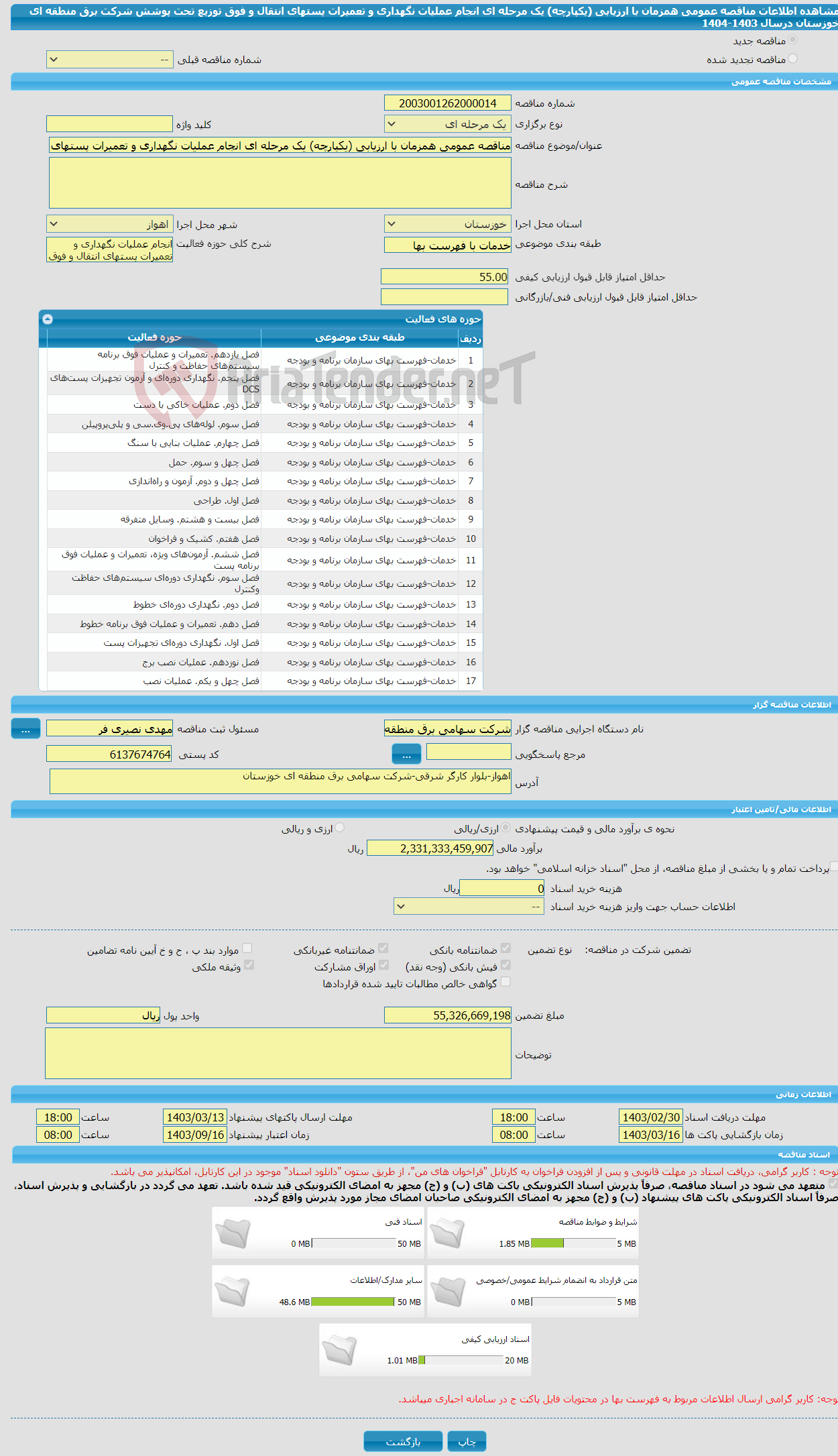 تصویر کوچک آگهی مناقصه عمومی همزمان با ارزیابی (یکپارچه) یک مرحله ای انجام عملیات نگهداری و تعمیرات پستهای انتقال و فوق توزیع تحت پوشش شرکت برق منطقه ای خوزستان درسال 1403-1404
