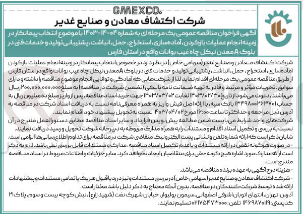 تصویر کوچک آگهی انجام عملیات بازکردن ،آماده سازی ،استخراج ،حمل، انباشت ،پشتیبانی تولید و خدمات فنی در بلوک a معدن نیکل چاه