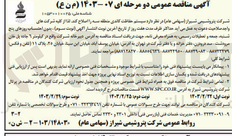 تصویر کوچک آگهی اصلاح سیستم حفاظت کاتدی منطقه سه