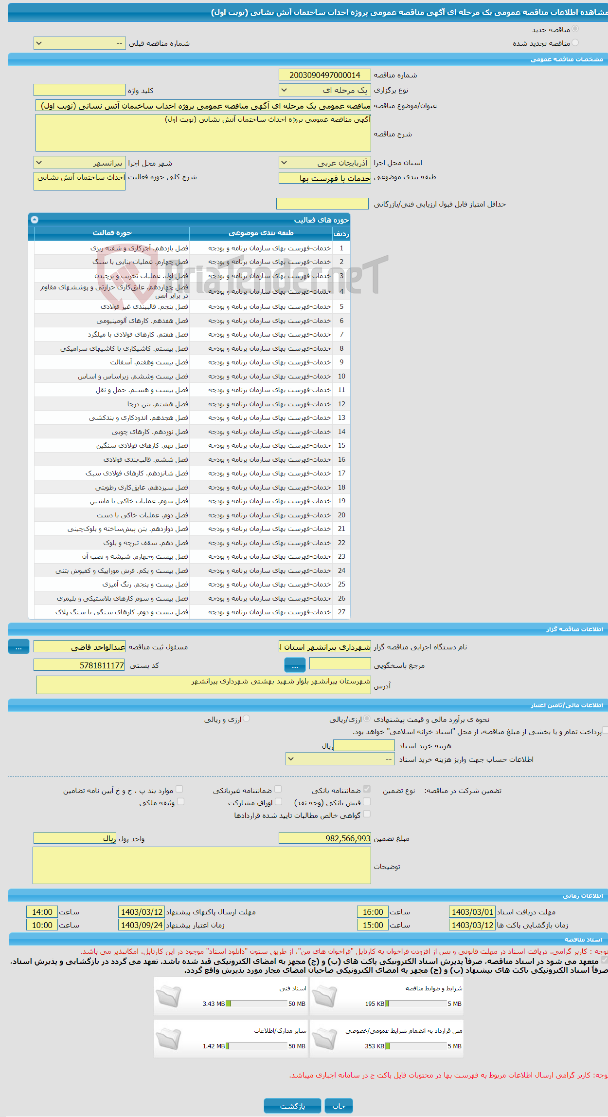 تصویر کوچک آگهی مناقصه عمومی یک مرحله ای آگهی مناقصه عمومی پروژه احداث ساختمان آتش نشانی (نوبت اول)