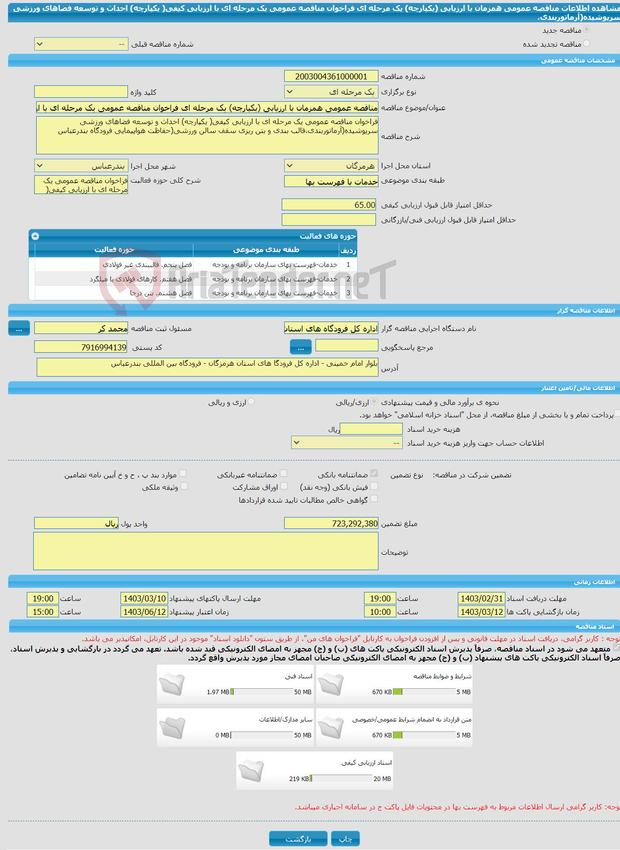 تصویر کوچک آگهی مناقصه عمومی همزمان با ارزیابی (یکپارچه) یک مرحله ای فراخوان مناقصه عمومی یک مرحله ای با ارزیابی کیفی( یکپارچه) احداث و توسعه فضاهای ورزشی سرپوشیده(آرماتوربندی،