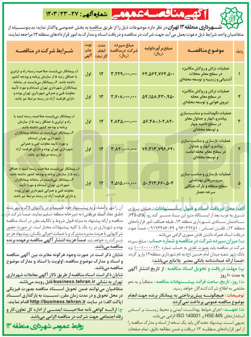 تصویر کوچک آگهی عملیات تراش و روکش مکانیزه در سطح معابر محلات آشتیانی و زینبیه و توسعه محله ای