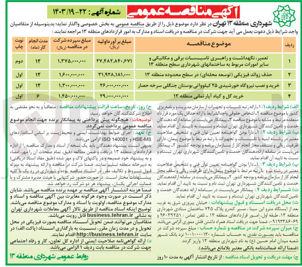 تصویر کوچک آگهی تعمیر نگهداشت و راهبری تاسیسات برقی و مکانیکی و سایر امورات مربوط به ساختمانهای شهرداری سطح منطقه ۱۳ 