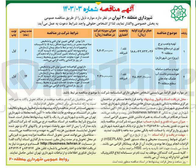 تصویر کوچک آگهی تهیه ونصب برج نوری در سطح محلات 